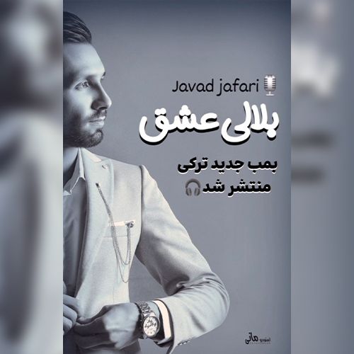 دانلود آهنگ جواد جعفری بنام بلالی عشق دانلود آهنگ جواد جعفری بنام بلالی عشق