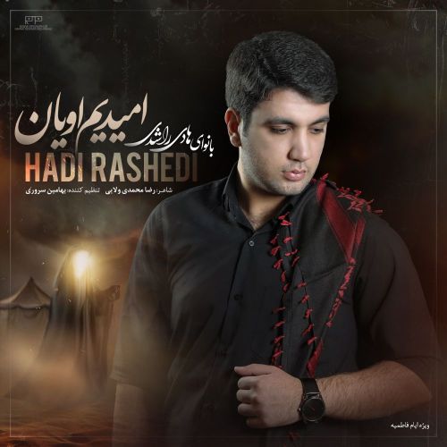 دانلود مداحی ترکی هادی راشدی بنام امیدیم اویان دانلود مداحی ترکی هادی راشدی بنام امیدیم اویان