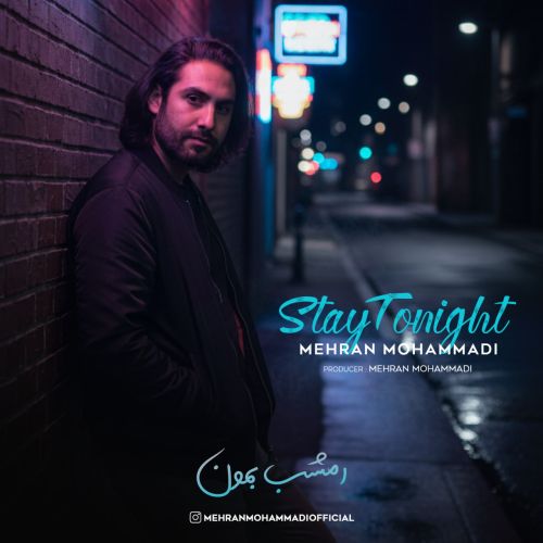 دانلود آهنگ مهران محمدی بنام امشب بمون دانلود آهنگ مهران محمدی بنام امشب بمون